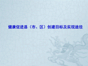 湖北省健康促进县区创建目标及实现途径模板.ppt