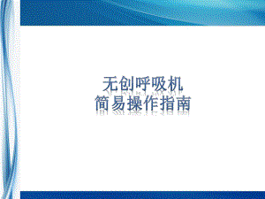 无创呼吸机使用指南.ppt