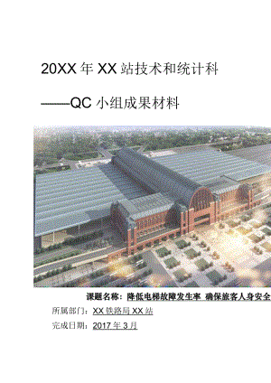 铁路局技术和统计科QC小组降低电梯故障发生率确保旅客人身安全成果汇报书.docx