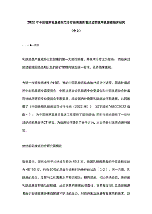 2022年中国晚期乳腺癌规范诊疗指南更新看绝经前晚期乳腺癌临床研究（全文）.docx