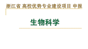 浙江省优势专业项目申报.ppt