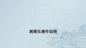 测厚仪操作说明.ppt