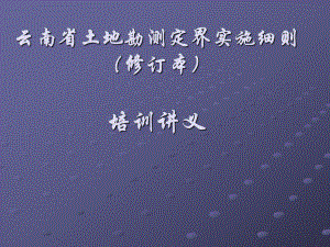 云南省土地勘测定界实施细则培训讲义.ppt