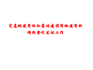 湖北省宅基地确权登记发证PPT资料.ppt