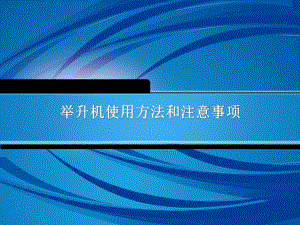 举升机的使用方法及注意要点.ppt