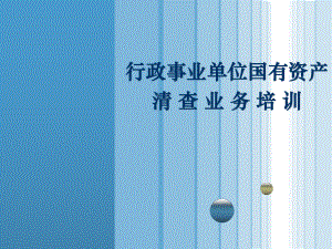 1.广东省财政厅资产清查业务培训.ppt