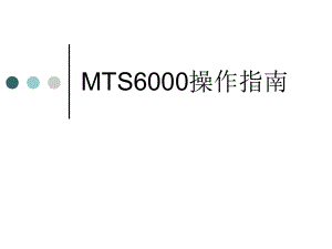 MTS6000操作指南.ppt