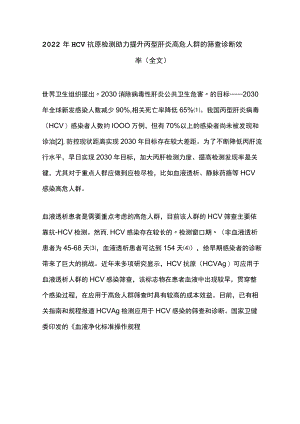 2022年HCV抗原检测助力提升丙型肝炎高危人群的筛查诊断效率（全文）.docx