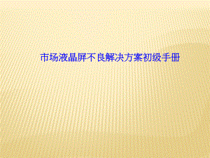 模组屏维修初级手册.ppt