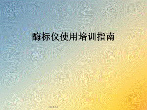 酶标仪使用培训指南.ppt