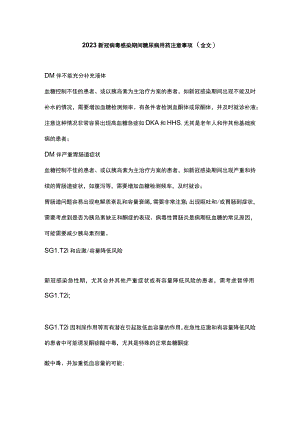 2023新冠病毒感染期间糖尿病用药注意事项（全文）.docx