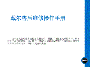 4.戴尔售后维修操作手册.ppt
