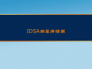 IDSA指南.ppt