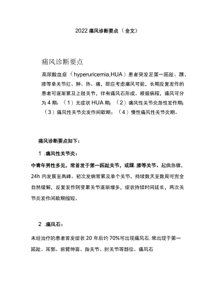 2022痛风诊断要点（全文）.docx