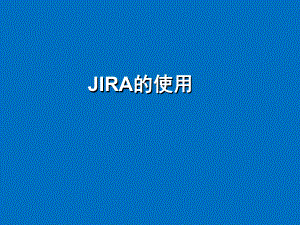 JIRA使用手册.ppt