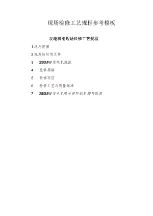现场检修工艺规程参考模板.docx