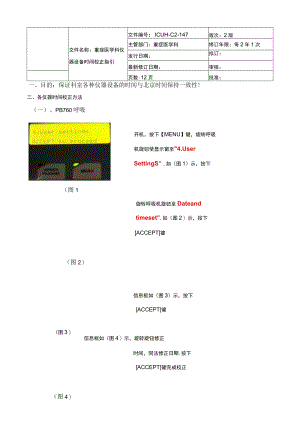 重症医学科仪器设备时间校正指引.docx