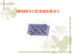 hfss9操作指南(中文版).ppt