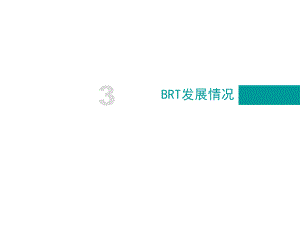广州市快速公交系统分析brt.ppt