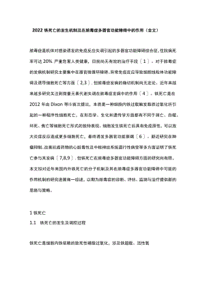 2022铁死亡的发生机制及在脓毒症多器官功能障碍中的作用（全文）.docx