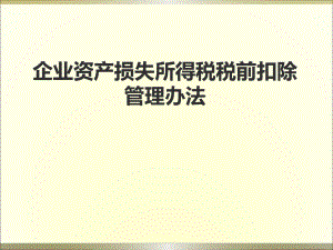 资产损失税前扣除管理办法解读.ppt