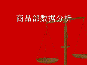 某零售企业商品部数据分析讲解.pptx