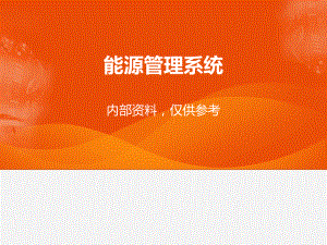 智能能源管理系统.pptx