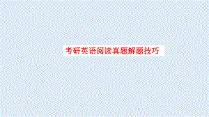 考研英语阅读技巧.pptx