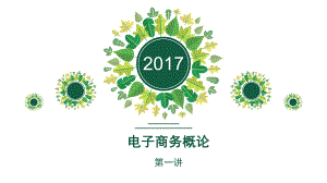 电子商务概论复习重点.pptx