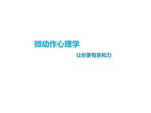 微动作心理学.pptx
