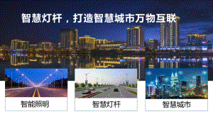 智慧灯杆解决方案打造智慧城市万物互联.pptx