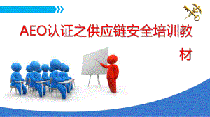 最新供应链安全培训.pptx