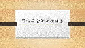 网络安全的攻防体系.pptx