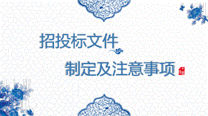 招投标文件制作注意事项.pptx