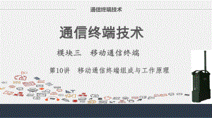 移动通信终端构成与工作原理.pptx
