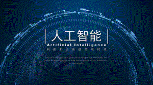 新版人工智能数据分析报告.pptx