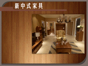 新中式家具调研报告.pptx