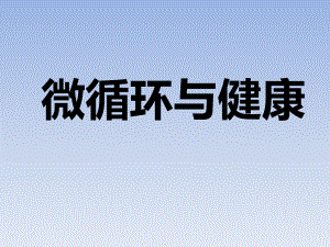 微循环检测仪医学PPT课件.pptx