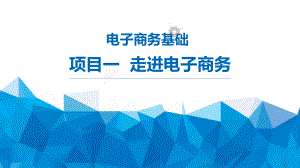 电子商务基础项目一走进电子商务.pptx