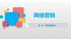 网络营销概述.pptx