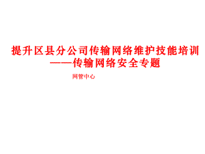 移动通信传输网络安全.pptx