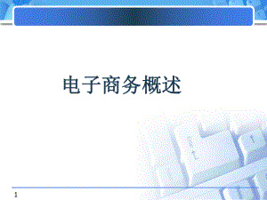 电子商务概述.pptx