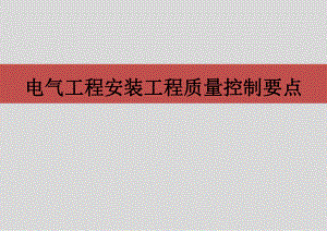 电气工程质量控制要点.pptx