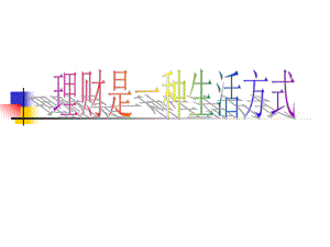理财培训课件.pptx