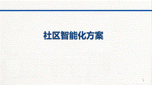 智能社区管理系统.pptx