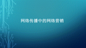 网络传播中的网络营销.pptx