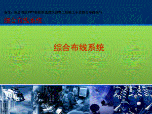 综合布线PPT.pptx