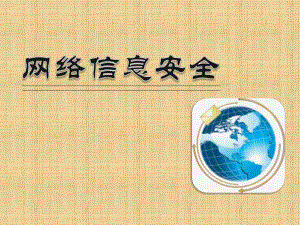 网络信息安全.pptx