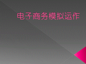 电子商务模拟运作.pptx