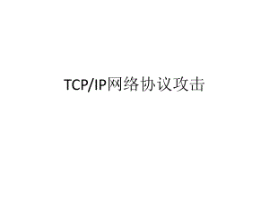 网络信息安全法PPT.pptx